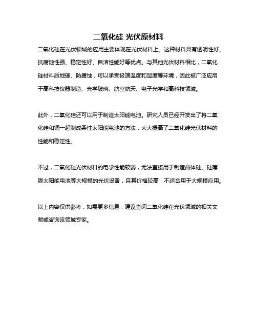 二氧化硅 光伏原材料