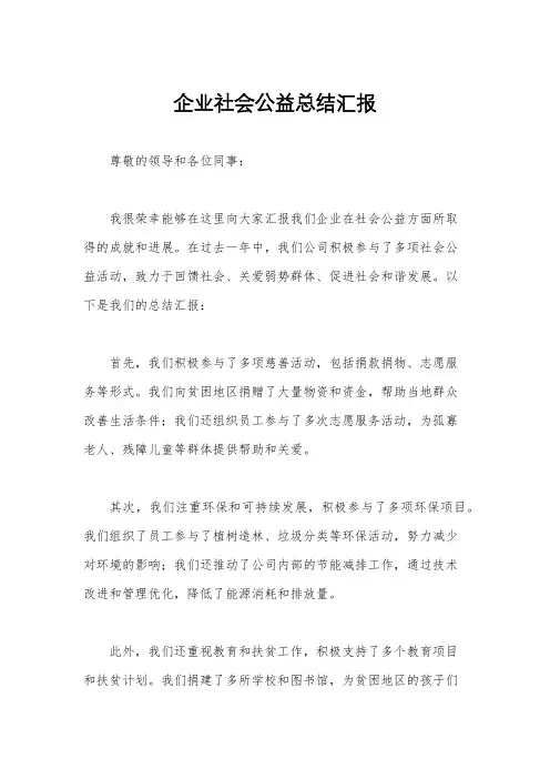 企业社会公益总结汇报