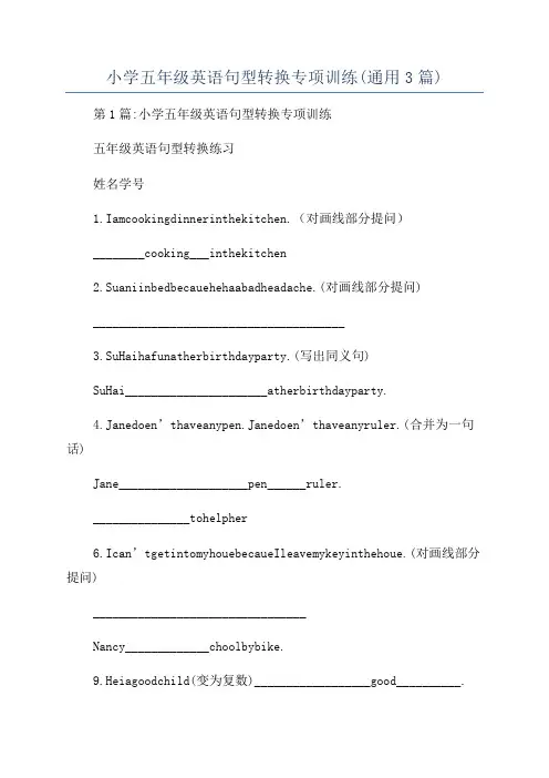 小学五年级英语句型转换专项训练(通用3篇)