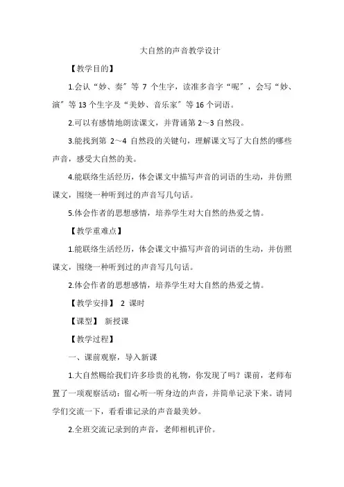 三年级上册 21 大自然的声音(教案)