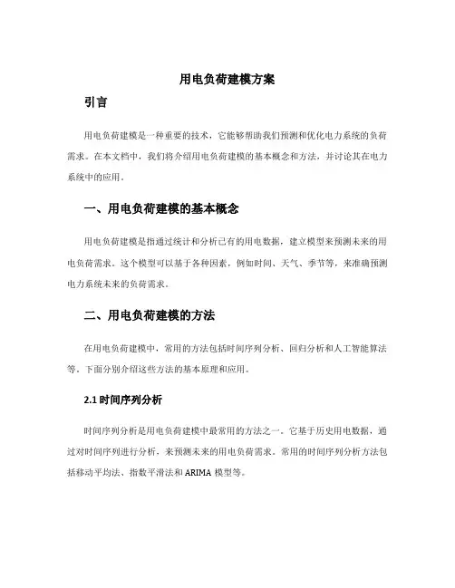 用电负荷建模方案