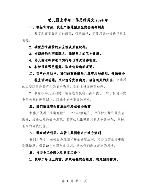 幼儿园上半年工作总结范文2024年（3篇）