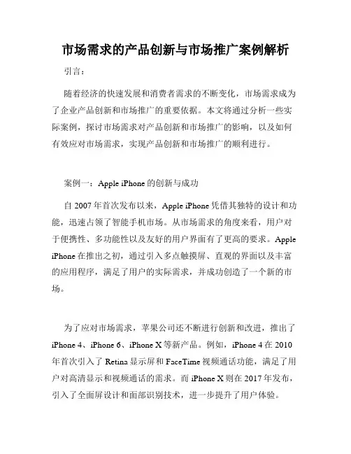 市场需求的产品创新与市场推广案例解析