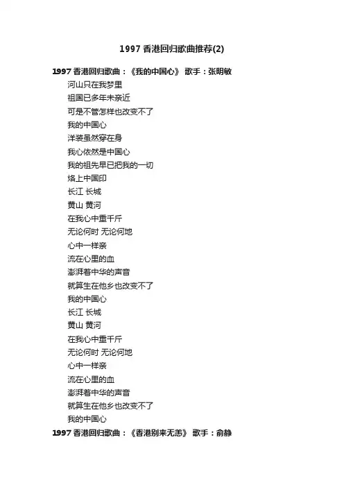 1997香港回归歌曲推荐（2）