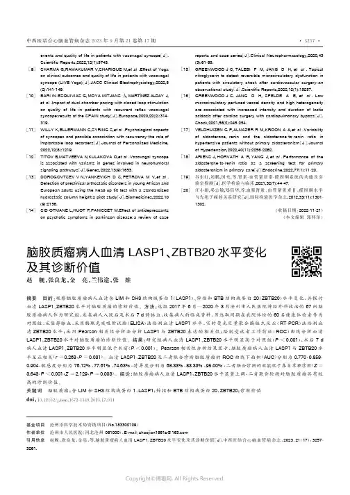 脑胶质瘤病人血清LASP1、ZBTB20水平变化及其诊断价值