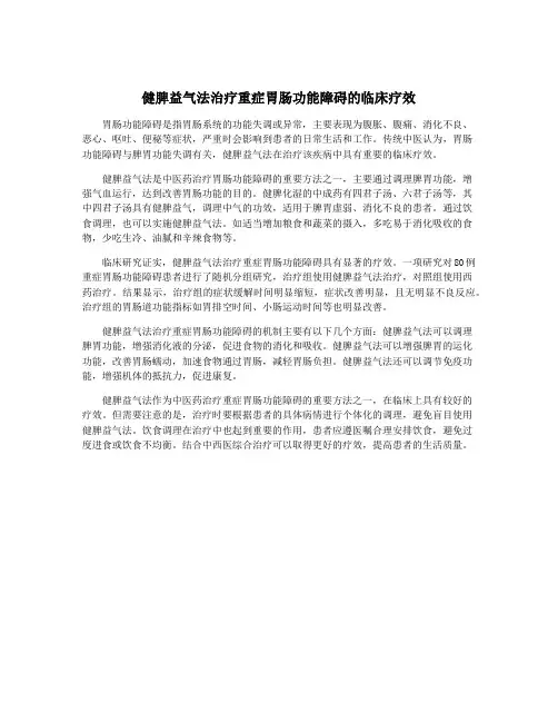 健脾益气法治疗重症胃肠功能障碍的临床疗效