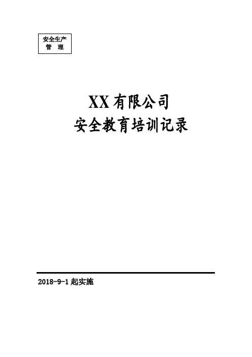 安全.消防知识教育培训记录
