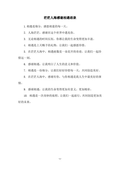 茫茫人海感谢相遇语录