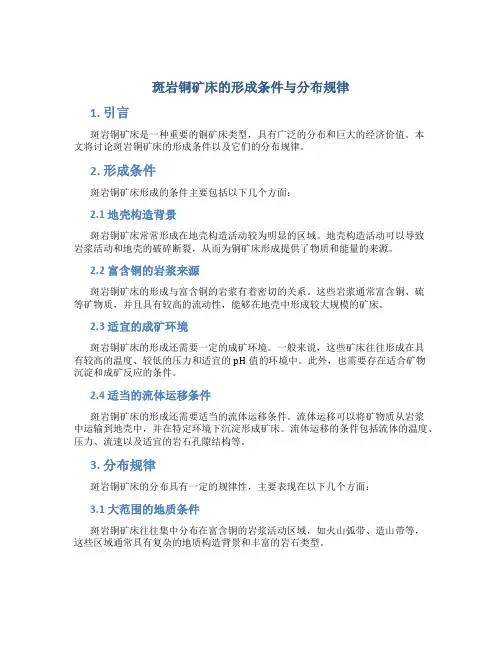 斑岩铜矿床的形成条件与分布规律