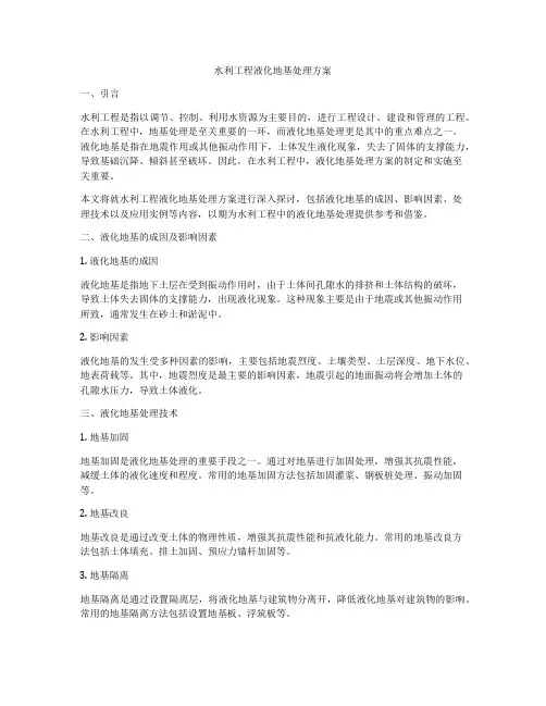 水利工程液化地基处理方案