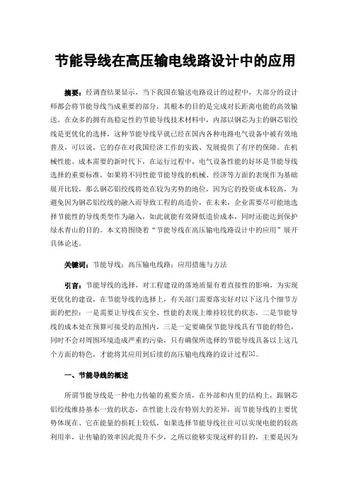 节能导线在高压输电线路设计中的应用