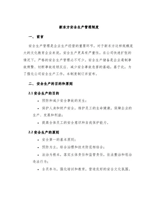 新东方安全生产管理制度