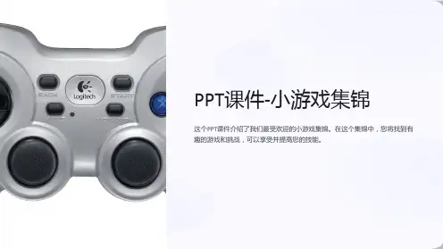 课件-小游戏集锦