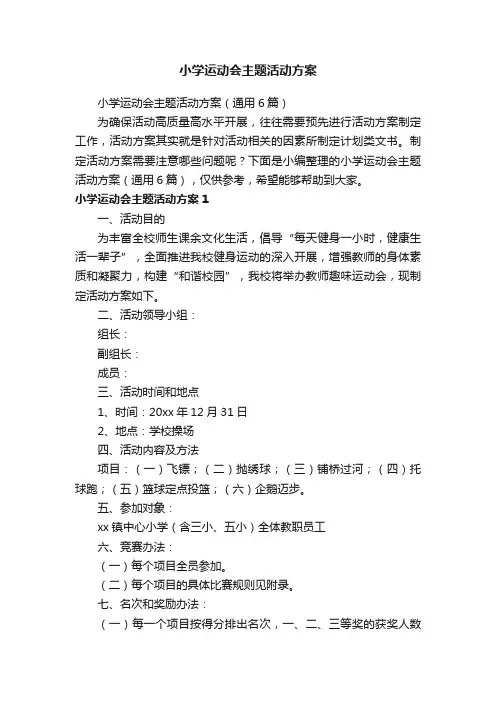 小学运动会主题活动方案（通用6篇）