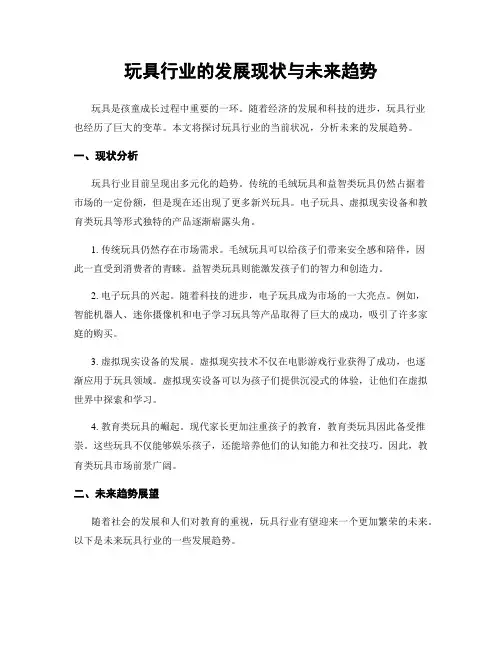 玩具行业的发展现状与未来趋势