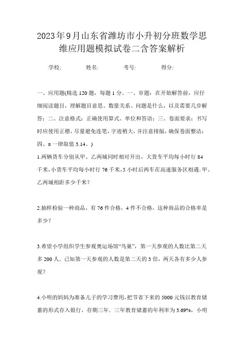 2023年9月山东省潍坊市小升初数学分班思维应用题模拟试卷二含答案解析