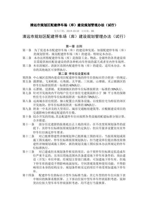 清远市规划区配建停车场(库)建设规划管理办法