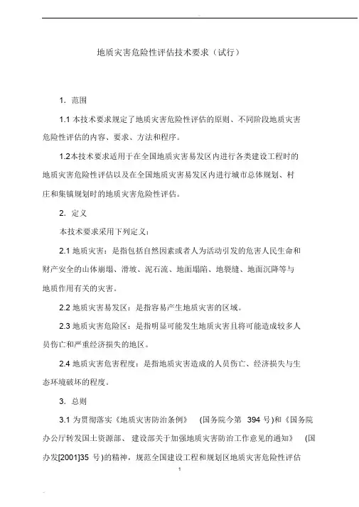 地质灾害危险性评估技术要求(试行)