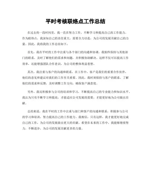 平时考核联络点工作总结