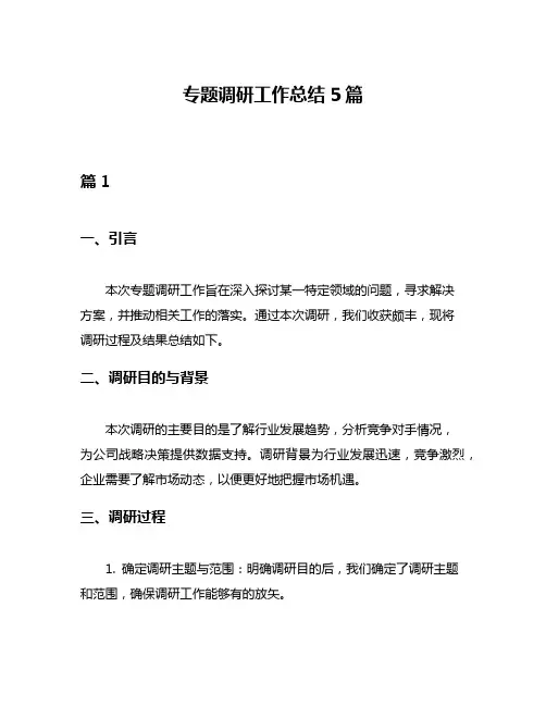 专题调研工作总结5篇