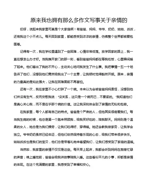 原来我也拥有那么多作文写事关于亲情的