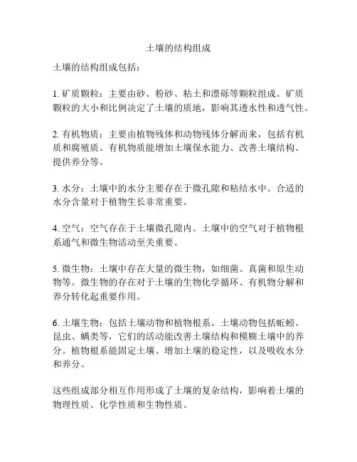 土壤的结构组成
