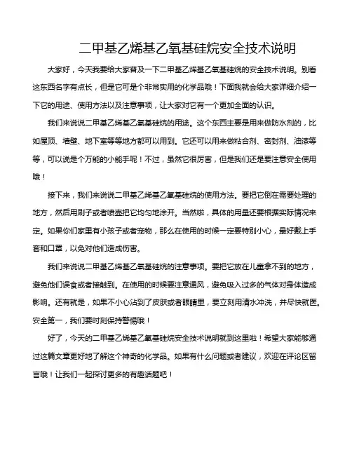 二甲基乙烯基乙氧基硅烷安全技术说明