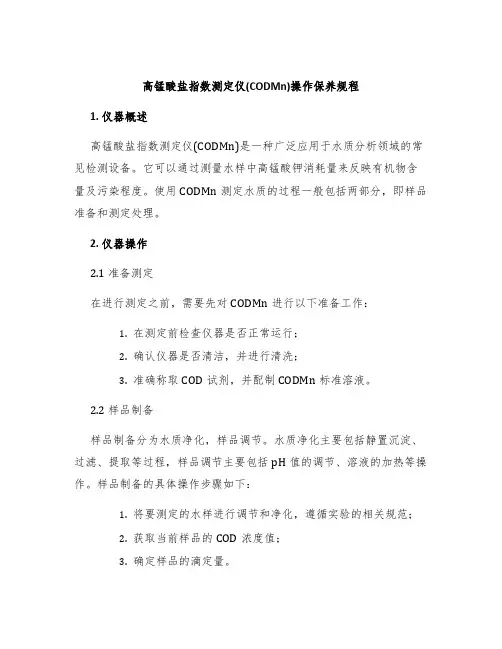 高锰酸盐指数测定仪(CODMn)操作保养规程