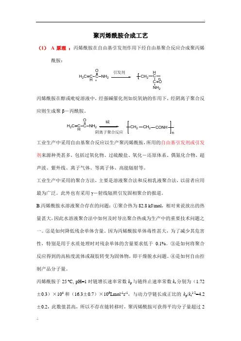 聚丙烯酰胺合成方法