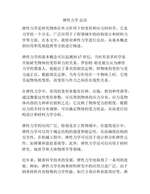 弹性力学 总结