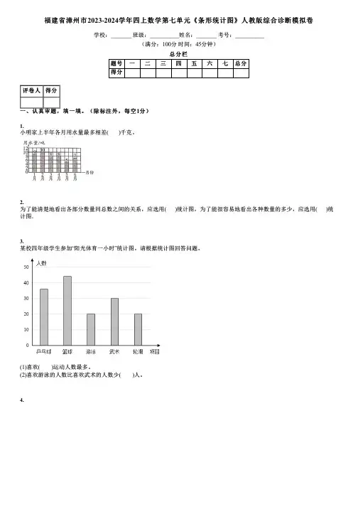 福建省漳州市2023-2024学年四上数学第七单元《条形统计图》人教版综合诊断模拟卷