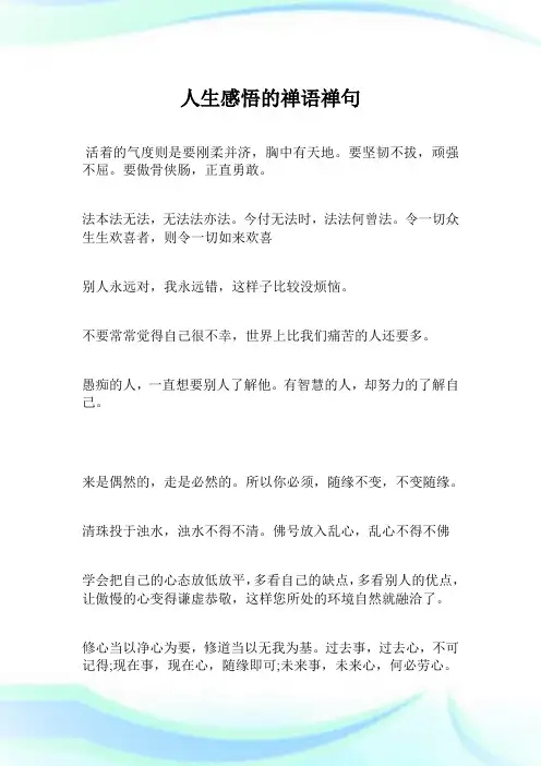 人生感悟的禅语禅句完整篇.doc