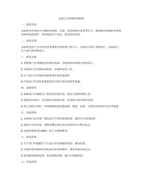 水泥公司用煤管理制度
