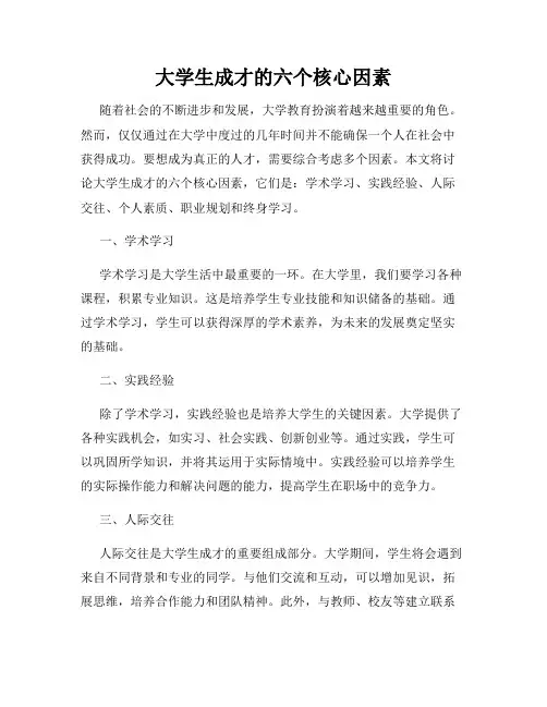 大学生成才的六个核心因素