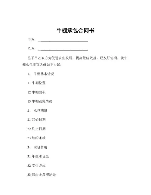 牛棚承包合同书