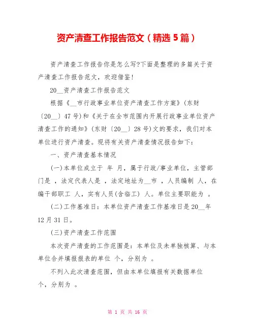 资产清查工作报告范文(精选5篇)