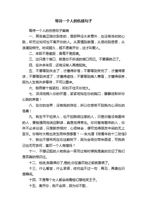 等待一个人的伤感句子集锦