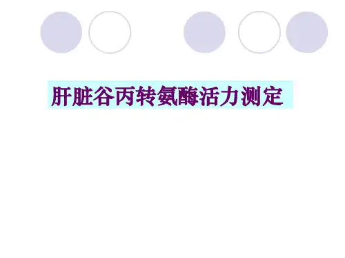 肝脏谷丙转氨酶活力测定