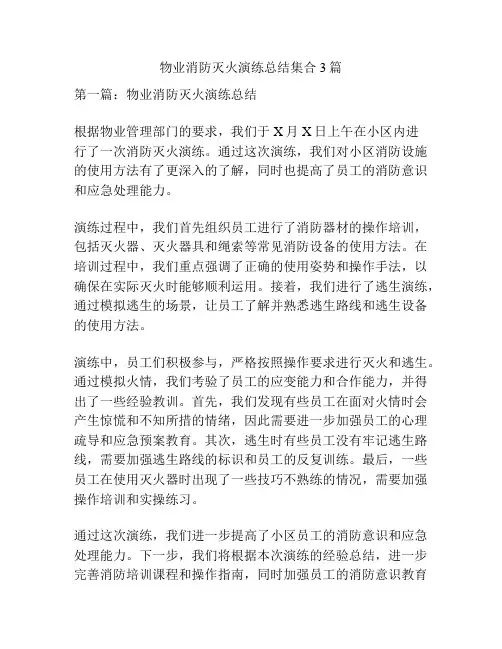 物业消防灭火演练总结集合3篇