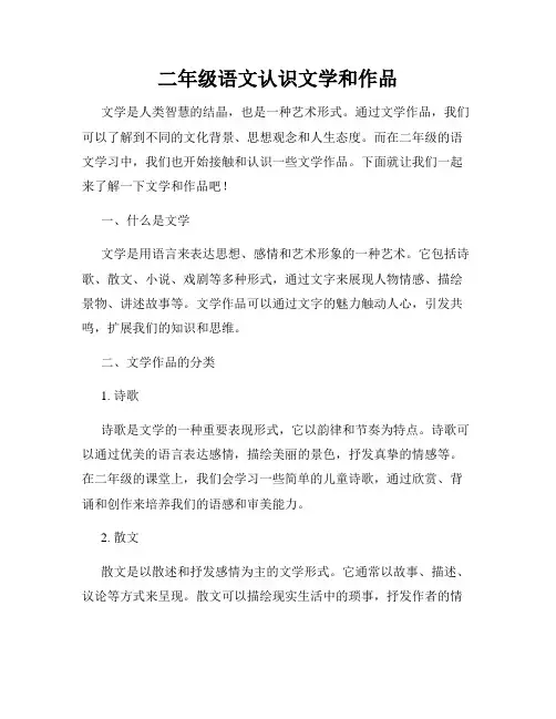 二年级语文认识文学和作品