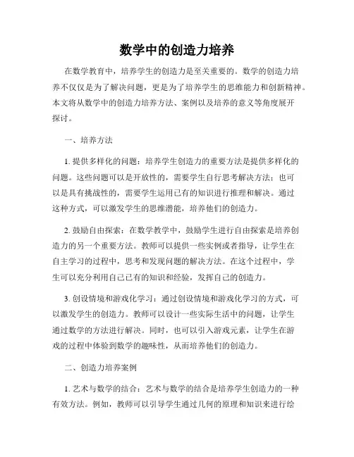 数学中的创造力培养
