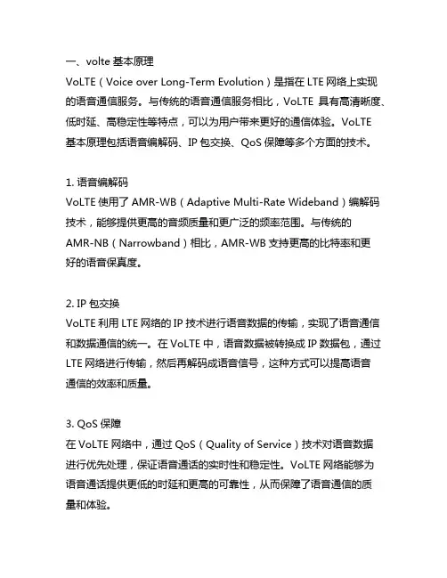 volte基本原理及关键技术