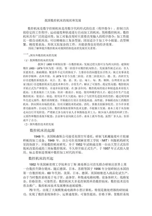 数控机床的现状和发展趋势