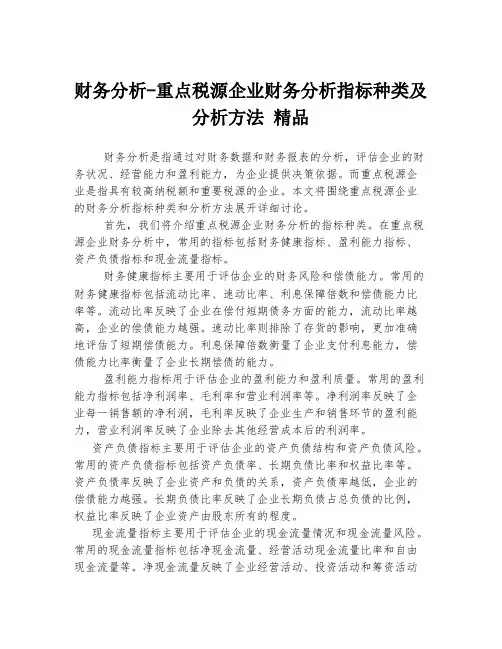 财务分析-重点税源企业财务分析指标种类及分析方法 精品