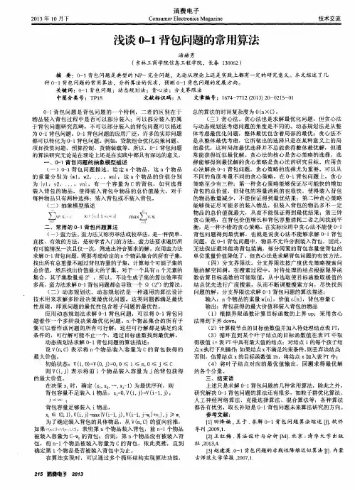 浅谈0-1背包问题的常用算法
