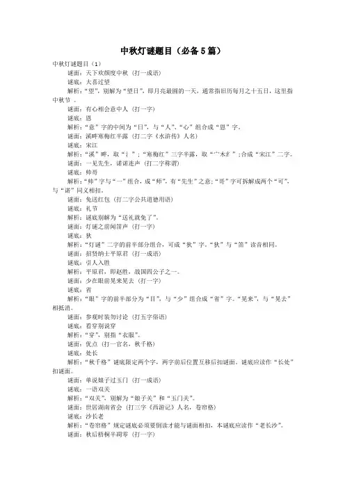 中秋灯谜题目(必备5篇)