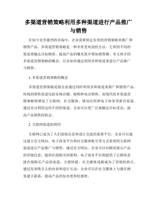 多渠道营销策略利用多种渠道进行产品推广与销售