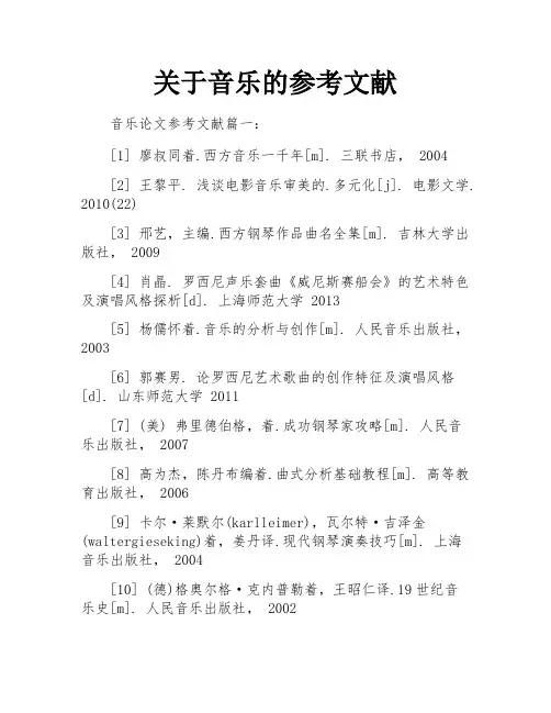 关于音乐的参考文献