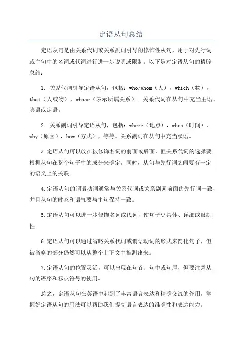 定语从句总结