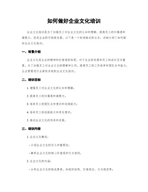 如何做好企业文化培训
